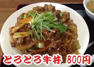 とろとろ牛丼800円