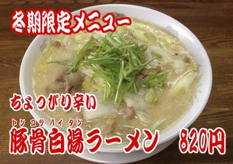 豚骨白湯ラーメン　始めました