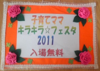 子育てママ キラキラフェスタ2011 大盛況でした~