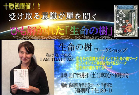 十勝初!生命の樹ワークショップ～受け取る意識が扉を開く!