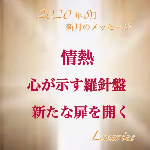 新月のメッセージ(2020.8.19 獅子座)