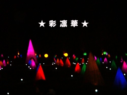 松山家の休日 in 彩凛華