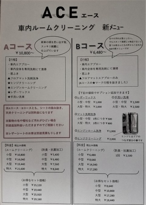 ACEの人気メニュー　車内清掃です