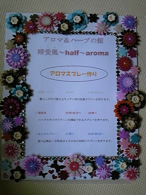 キラキラフェスタ2012in帯広①~アロマテラピー&ハーブルームの紹介~