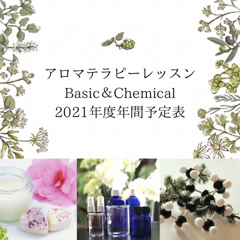 アロマテラピーレッスンBasic&Chemical2021年度年間予定表