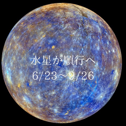 水星が順行へ【6/23~9/26】