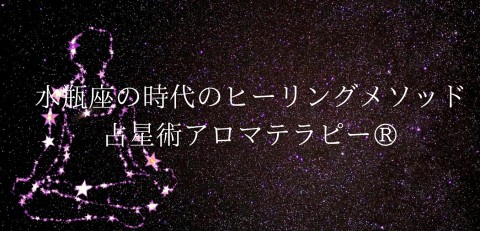 風の時代のヒーリングメソッド【占星術アロマテラピー®︎】