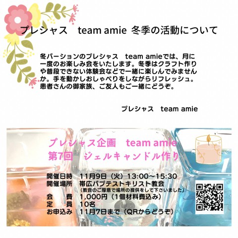 プレシャスteam amie【第7回　ジェルキャンドル作り】