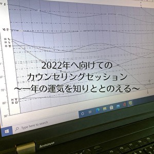 2022年に向けてのカウンセリングセッション〜一年の運気を知りととのえる〜