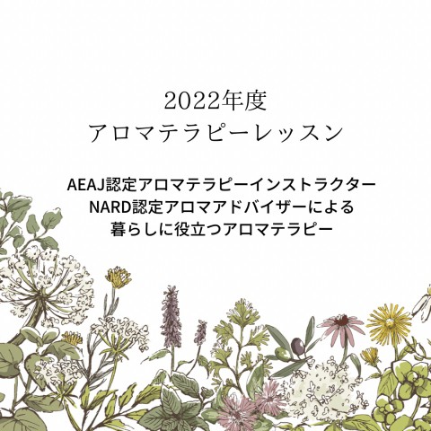 アロマテラピーを楽しむアロマテラピーレッスン