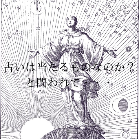 占いは当たるものなの?と問われて・・・