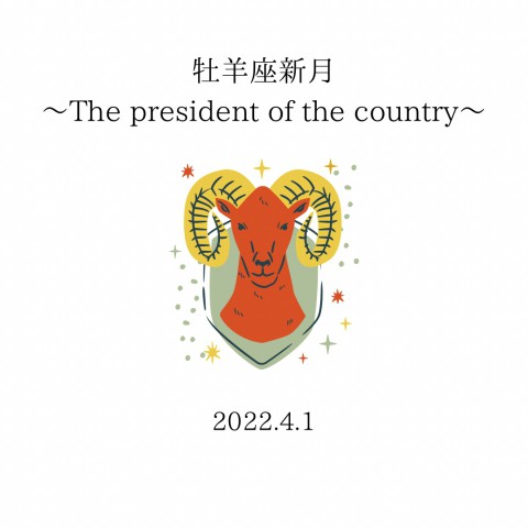 牡羊座新月〜The president of the country〜