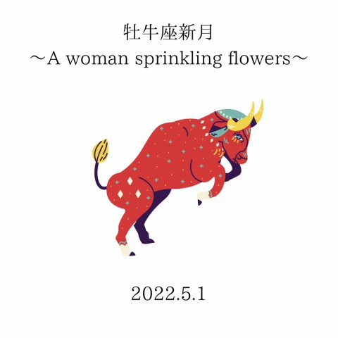牡牛座新月〜A woman sprinkling flowers〜