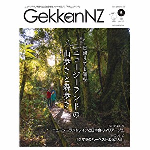 ニュージーランドのフリーマガジン「月刊NZ」で連載スタート