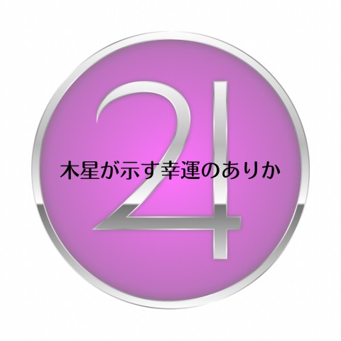 木星の示す幸運のありか