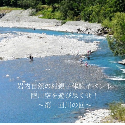 岩内自然の村親子体験イベント