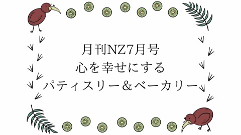 月刊NZ7月号　ホロスコープ掲載中