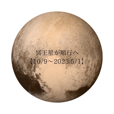 冥王星が順行へ