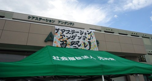 むらむら@ケアステーション アンダンテ