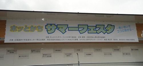 むらむら@ホッとかちサマーフェスタ