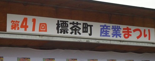 むらむら@標茶町産業まつり