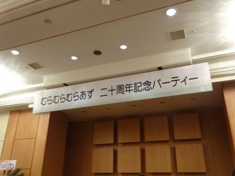 むらむらむらあず20周年記念パーティー