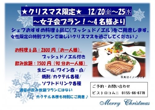 【Ｘｍａｓ限定！】～女子会プラン～