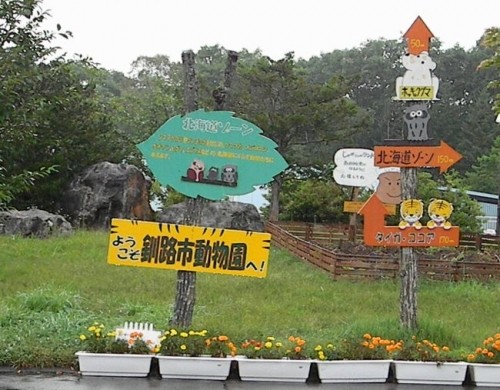 初・釧路市動物園