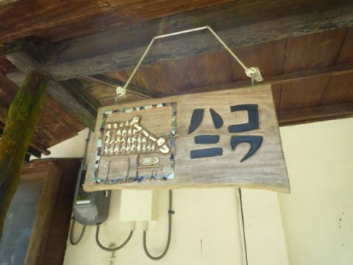 ハイサイ!沖縄~古民家cafe「ハコニワ」 旅日記 その③