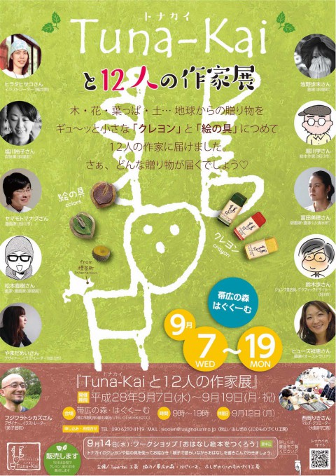 「Tuna-Kai(トナカイ)と12人の作家展」のお知らせ