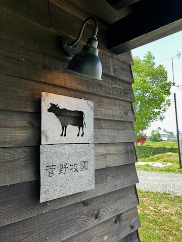 栗山町　菅野牧園へ