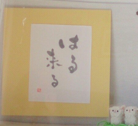 はるくる！