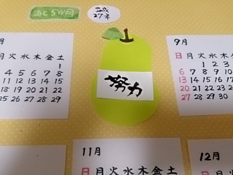 ゆる文字クラフト「あと5ヶ月カレンダー」
