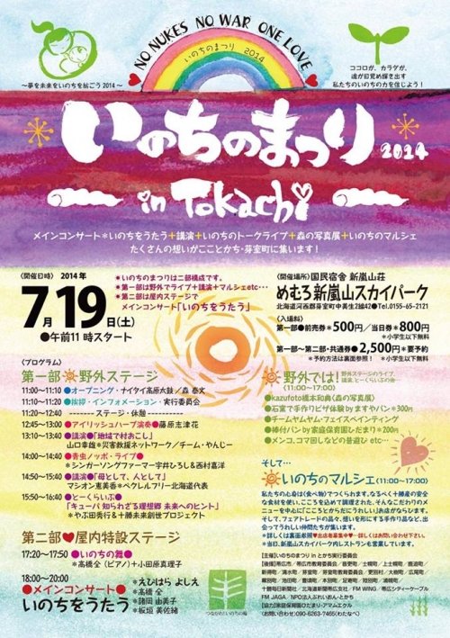 いよいよ!今週末ですよ!いのちのまつりinとかち