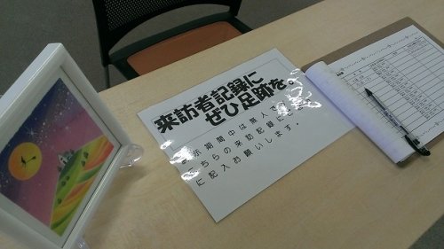 来訪者記録帳♪