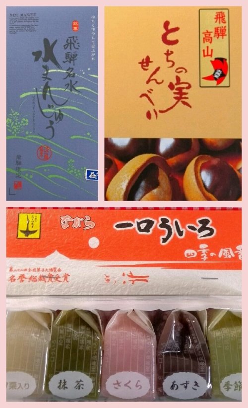 岐阜みやげ