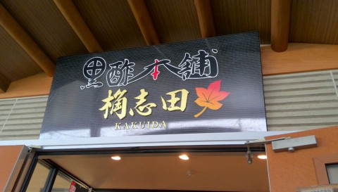 黒酢の郷 桷志田(かくいだ)
