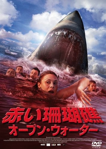 映画　赤い珊瑚礁オープンウォーター