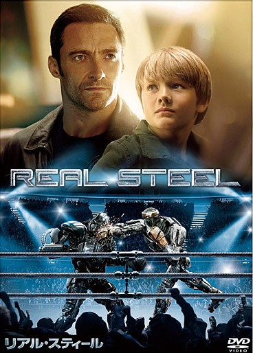 リアル・スティール