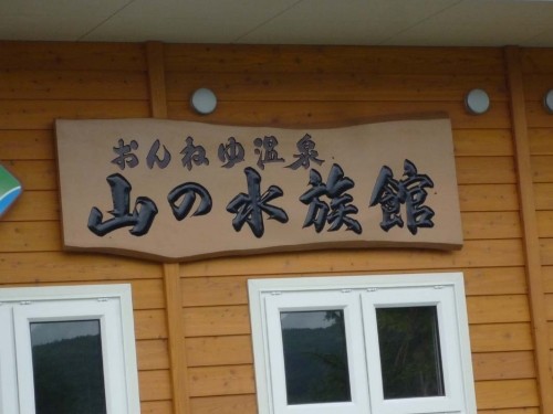 ポンテ一家　おんねゆ道の駅へ・・・