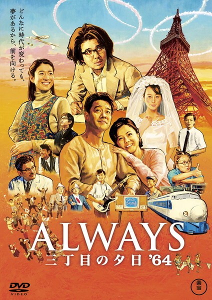 ALWAYS 三丁目の夕日’６４