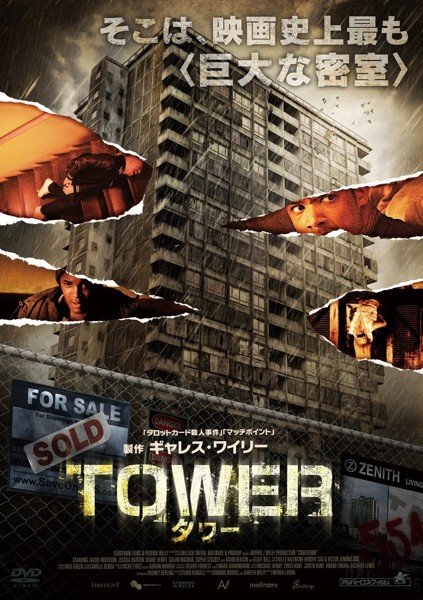 映画　TOWER  タワー