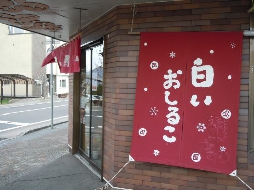 白いおしるこ...