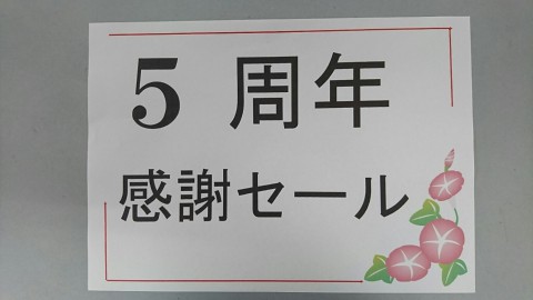 5周年感謝セール♪