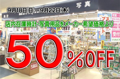 衝撃の大特価!時計のマスヤマフクハラ西帯広店　改装閉店在庫一掃セール!