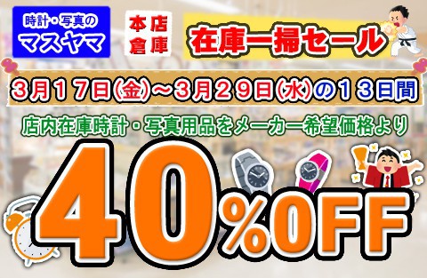 あの時計もお買得!　時計・写真のマスヤマ　大特価40%OFF!!