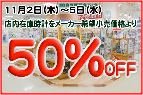 明日11月2日よりマスヤマめむろ店　半額大セール!!