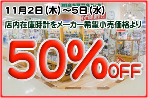 本日11月5日(土)最終日　マスヤマめむろ店半額セール!!