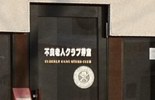 不良老人クラブ教室?