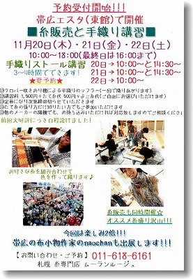 11月20日～22日、糸屋さんと一緒にイベント開催しま～す。(^O^)／